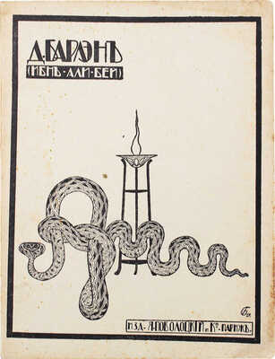 Барлен Д.В. Ачи и другие рассказы / Обл. автора. Париж: Изд. Я. Поволоцкого и К°, 1927.